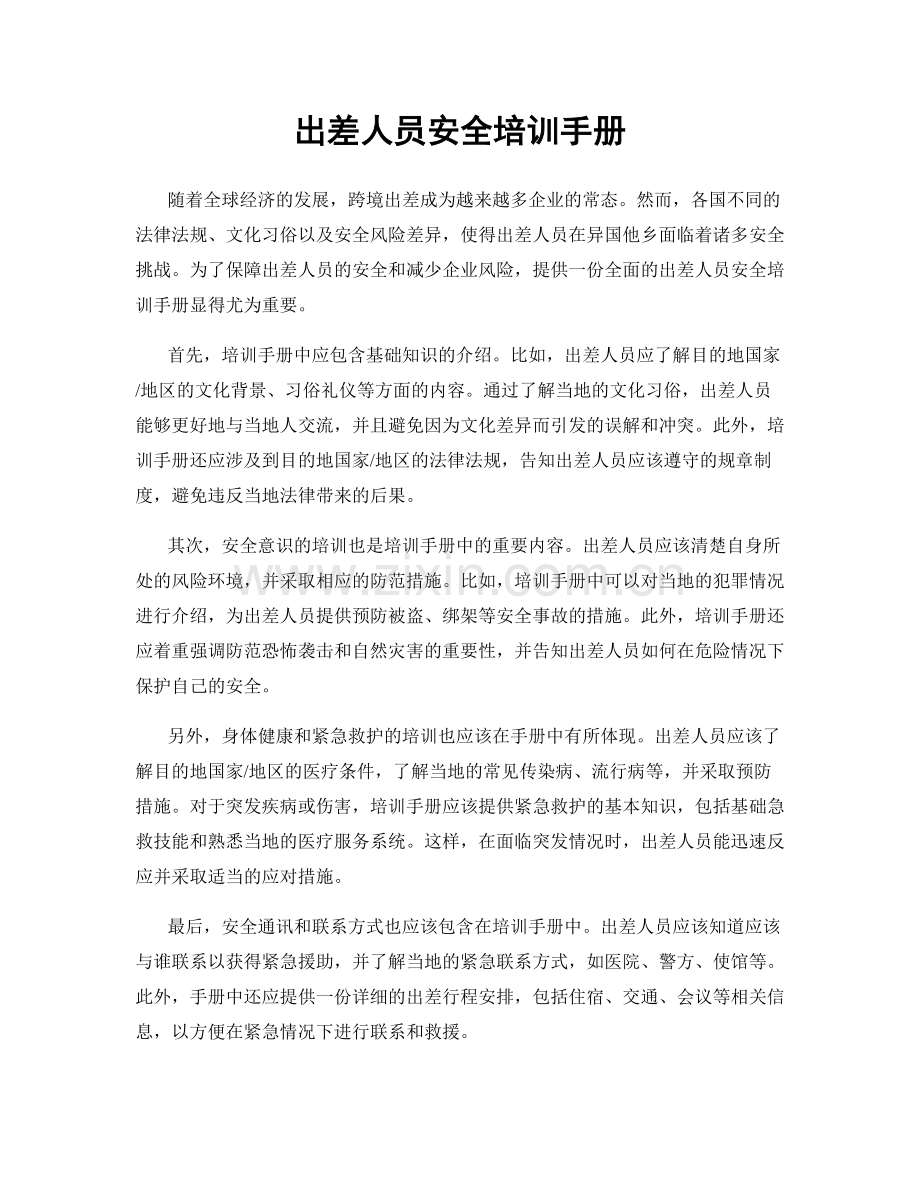 出差人员安全培训手册.docx_第1页