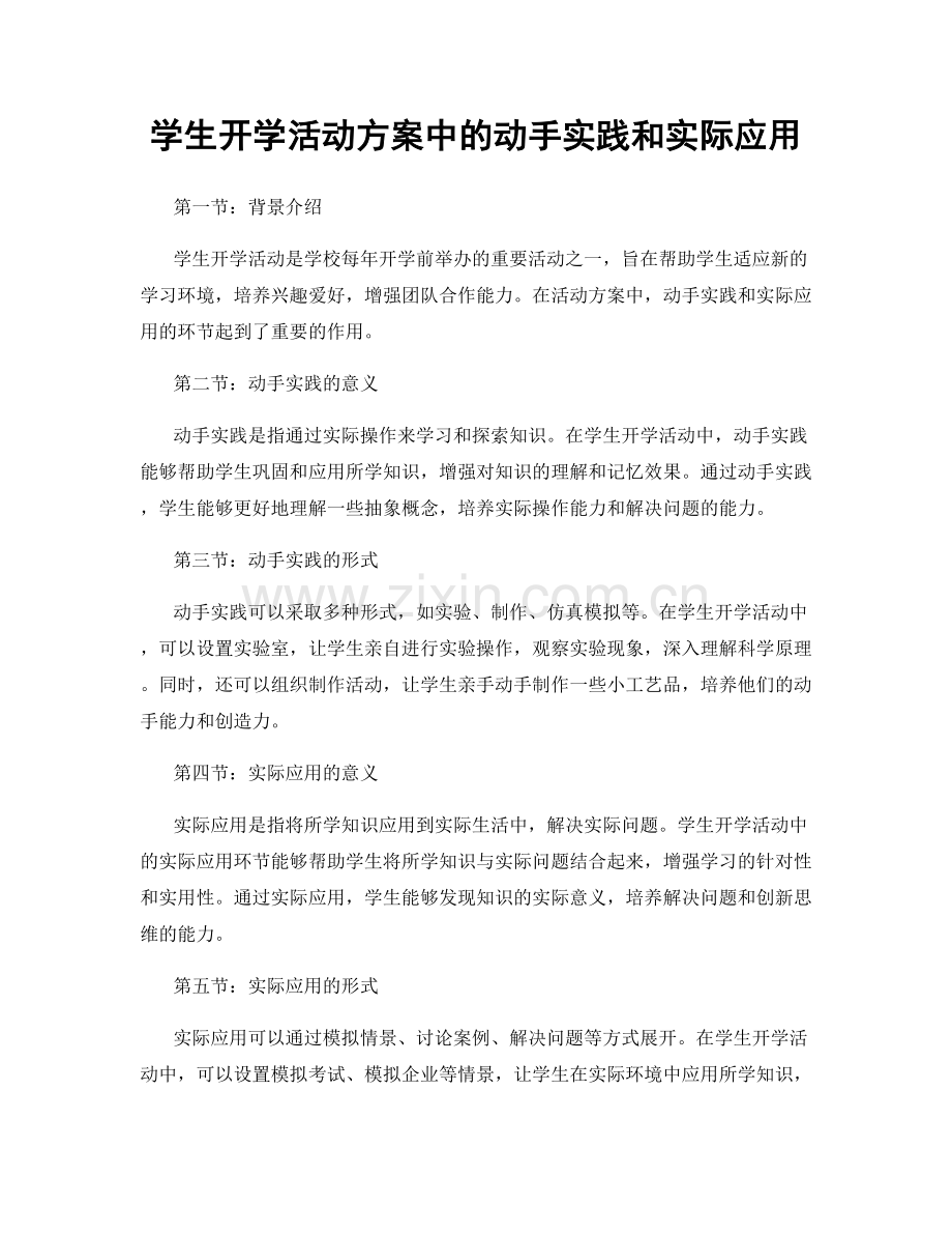 学生开学活动方案中的动手实践和实际应用.docx_第1页