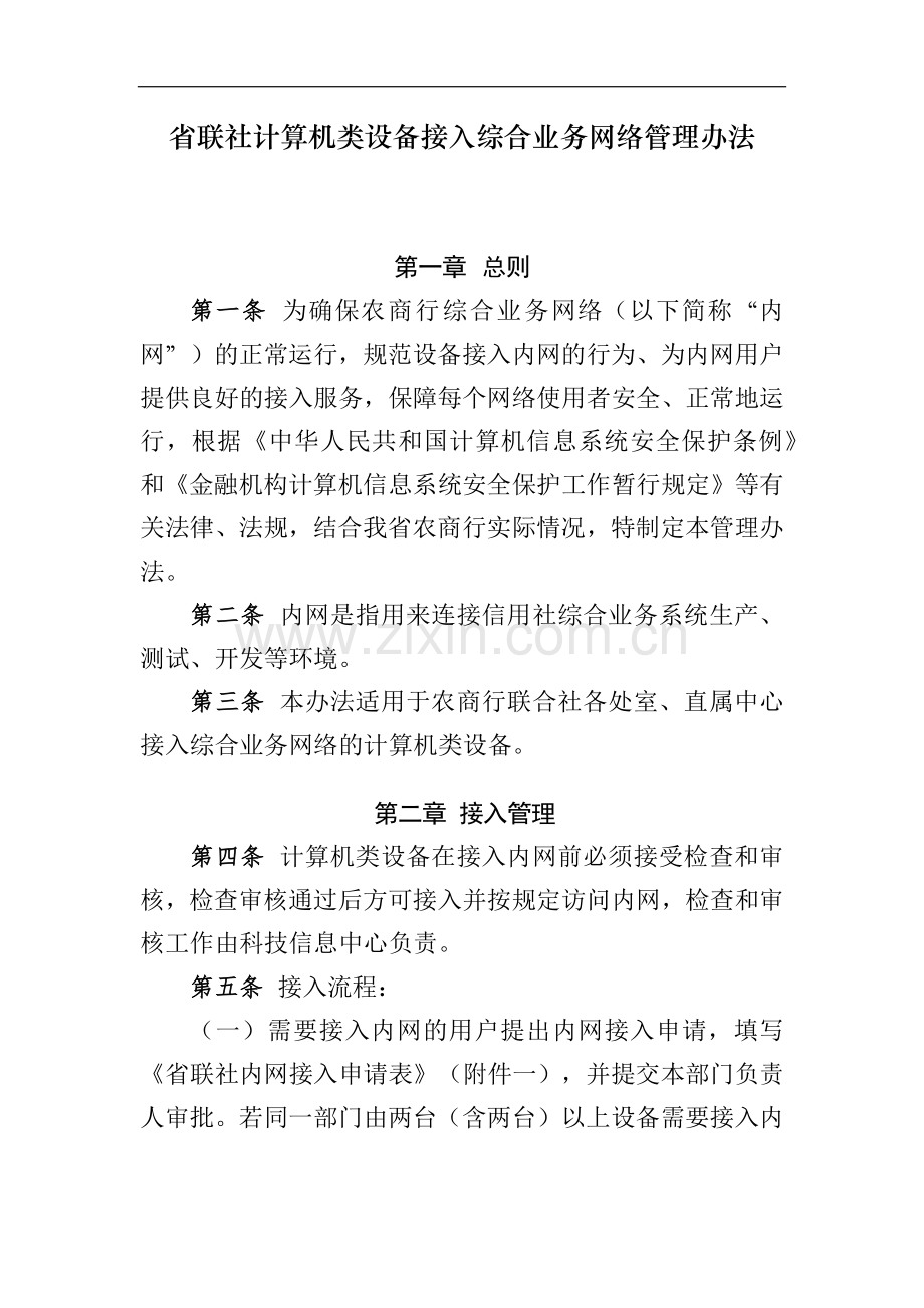 省联社计算机类设备接入综合业务网络管理办法模版-.docx_第1页