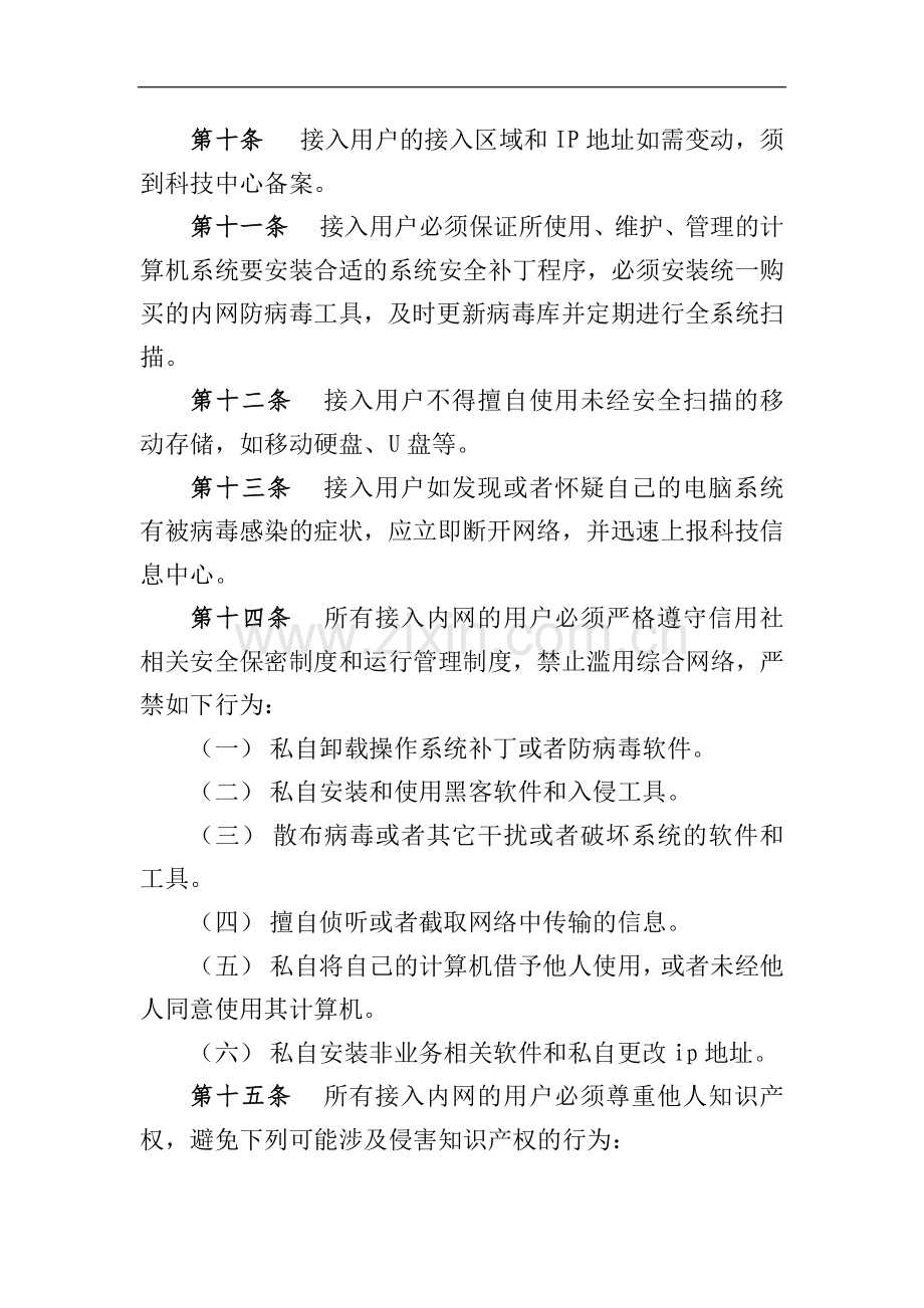 省联社计算机类设备接入综合业务网络管理办法模版-.docx_第3页