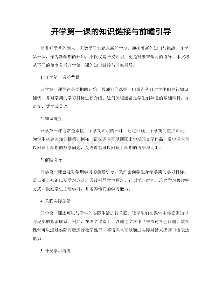 开学第一课的知识链接与前瞻引导.docx_第1页