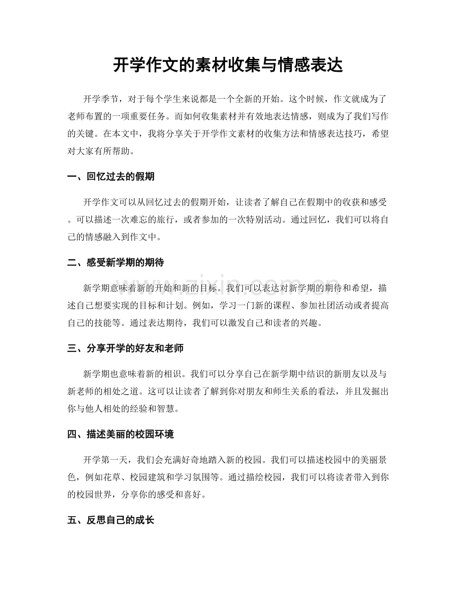 开学作文的素材收集与情感表达.docx_第1页