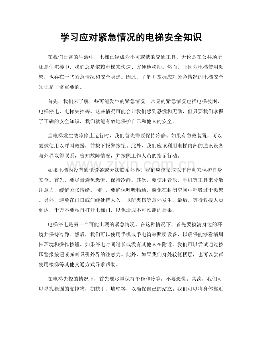 学习应对紧急情况的电梯安全知识.docx_第1页