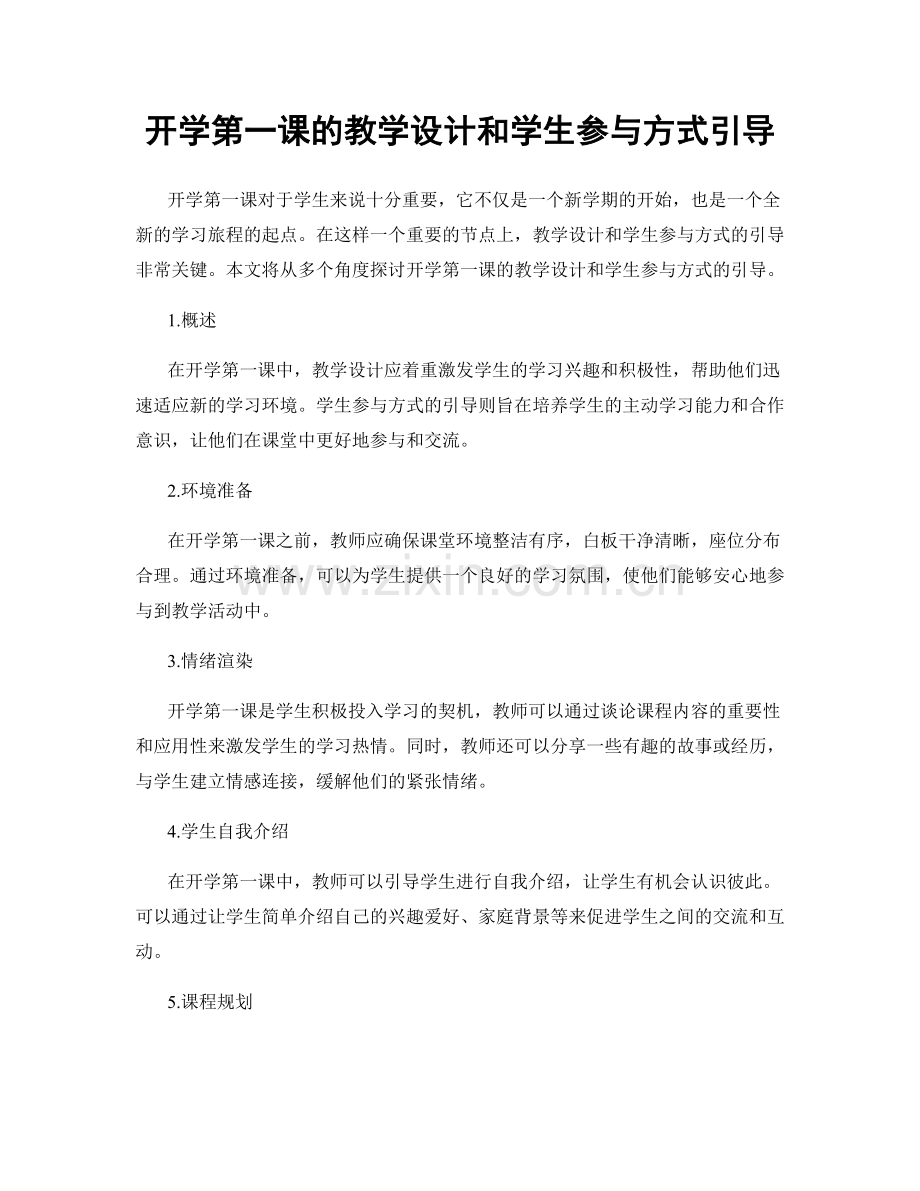 开学第一课的教学设计和学生参与方式引导.docx_第1页