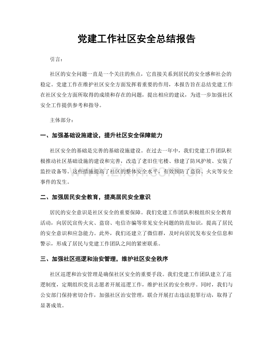 党建工作社区安全总结报告.docx_第1页