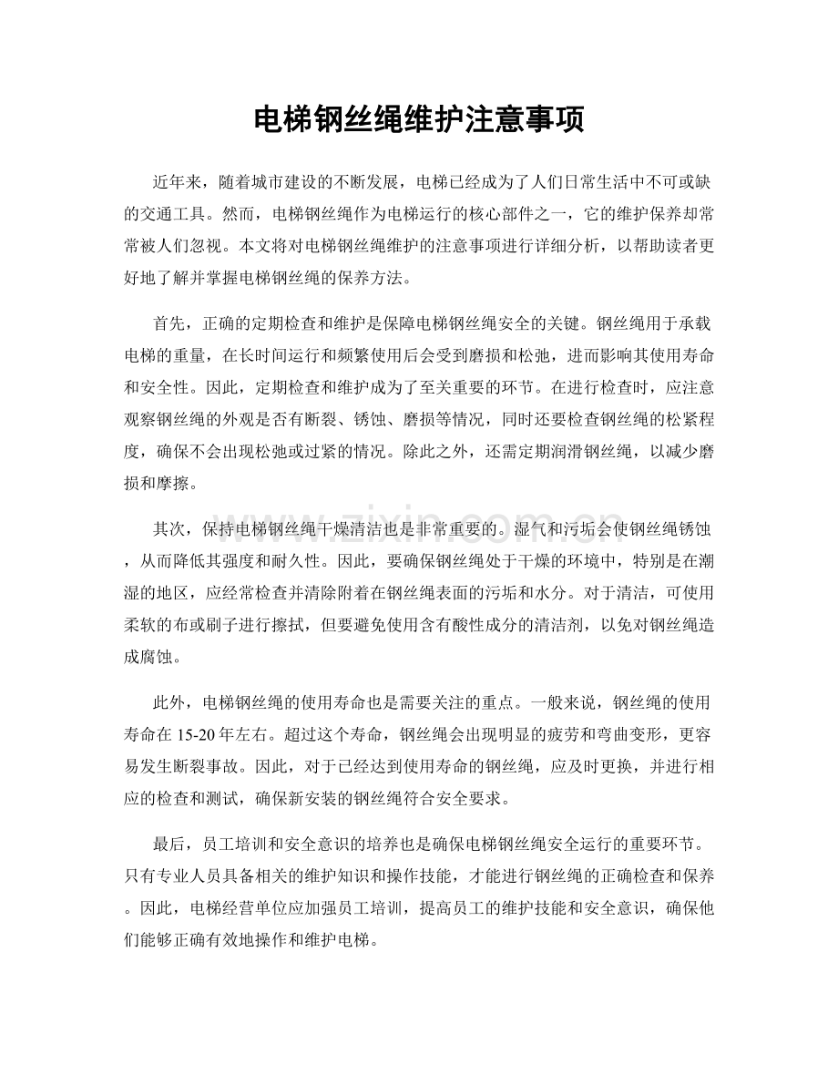 电梯钢丝绳维护注意事项.docx_第1页