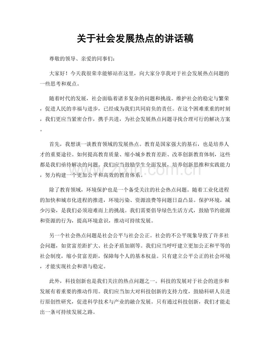 关于社会发展热点的讲话稿.docx_第1页