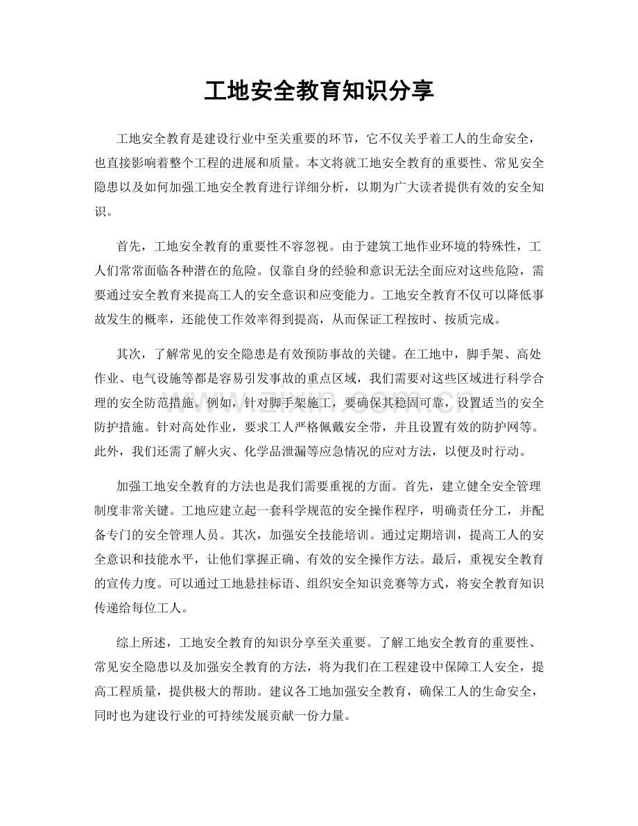 工地安全教育知识分享.docx_第1页