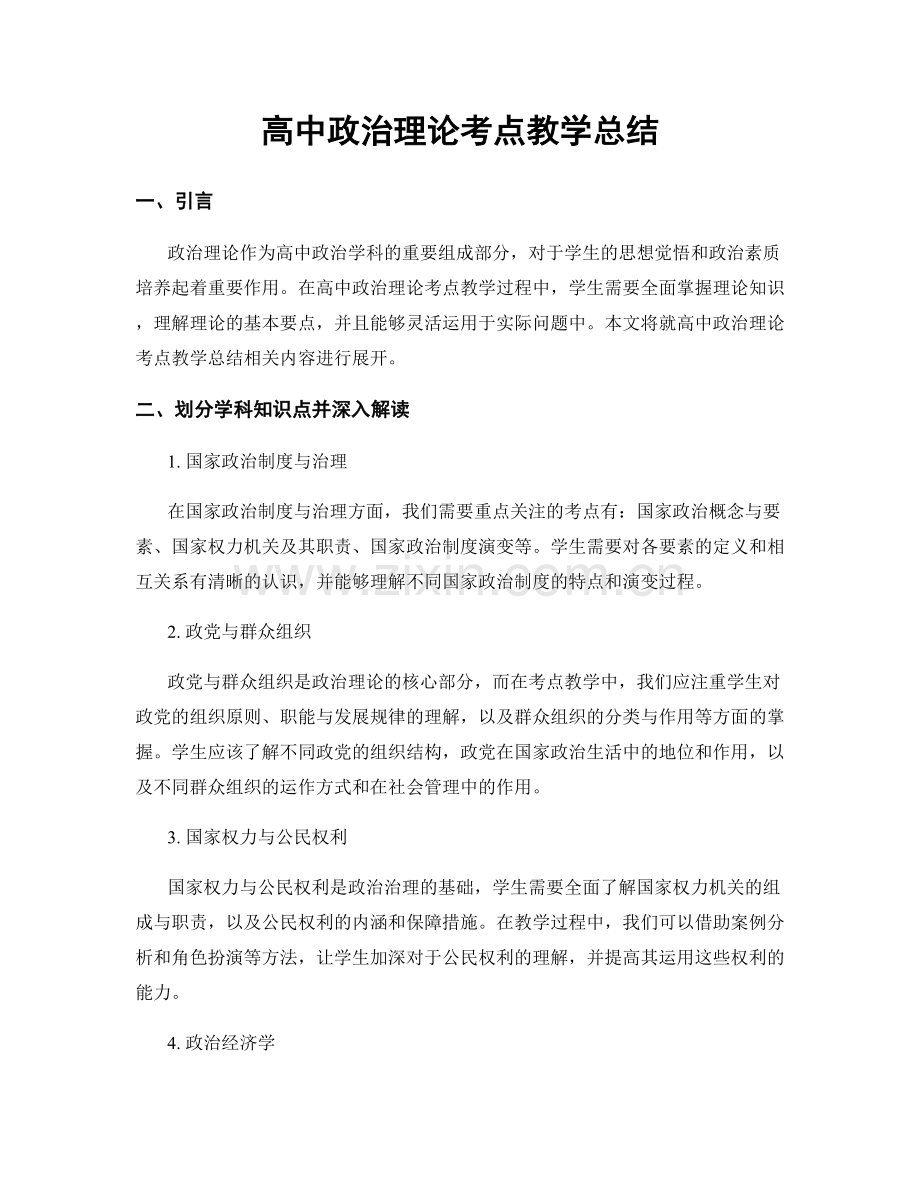 高中政治理论考点教学总结.docx_第1页