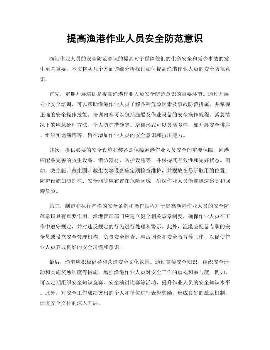 提高渔港作业人员安全防范意识.docx_第1页