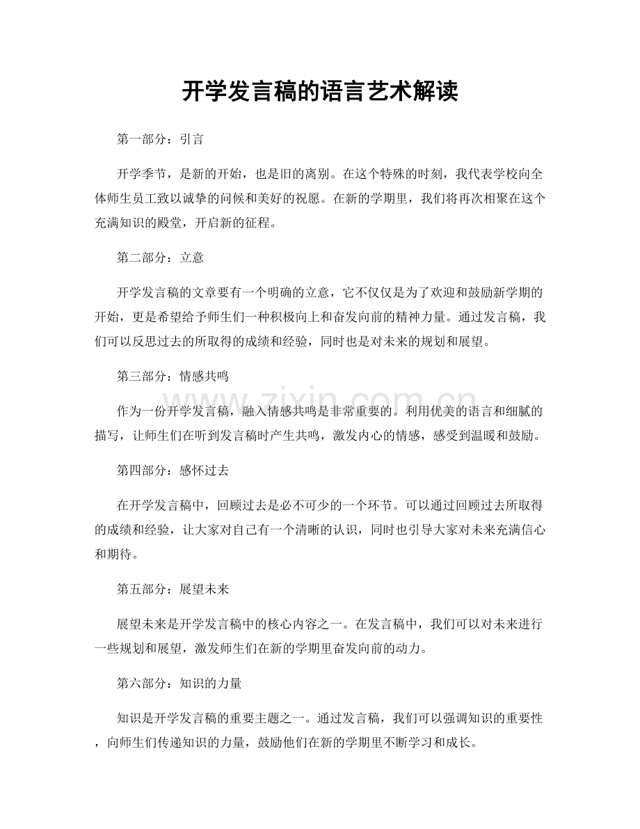 开学发言稿的语言艺术解读.docx_第1页