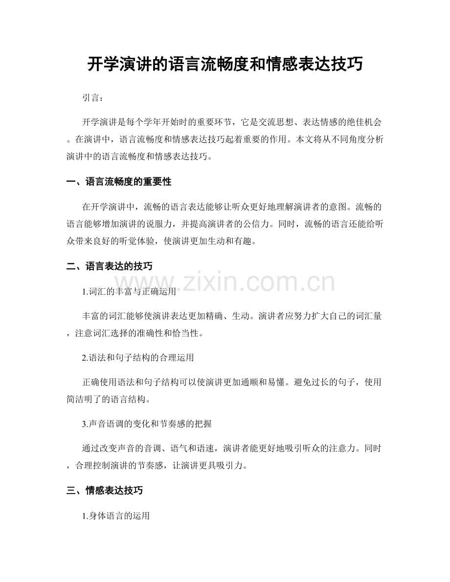 开学演讲的语言流畅度和情感表达技巧.docx_第1页