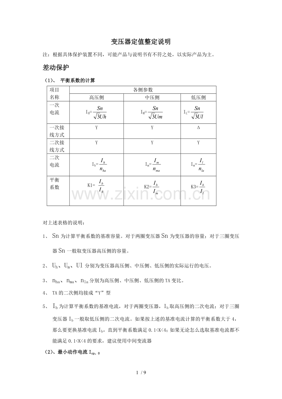 变压器保护定值整定.doc_第1页