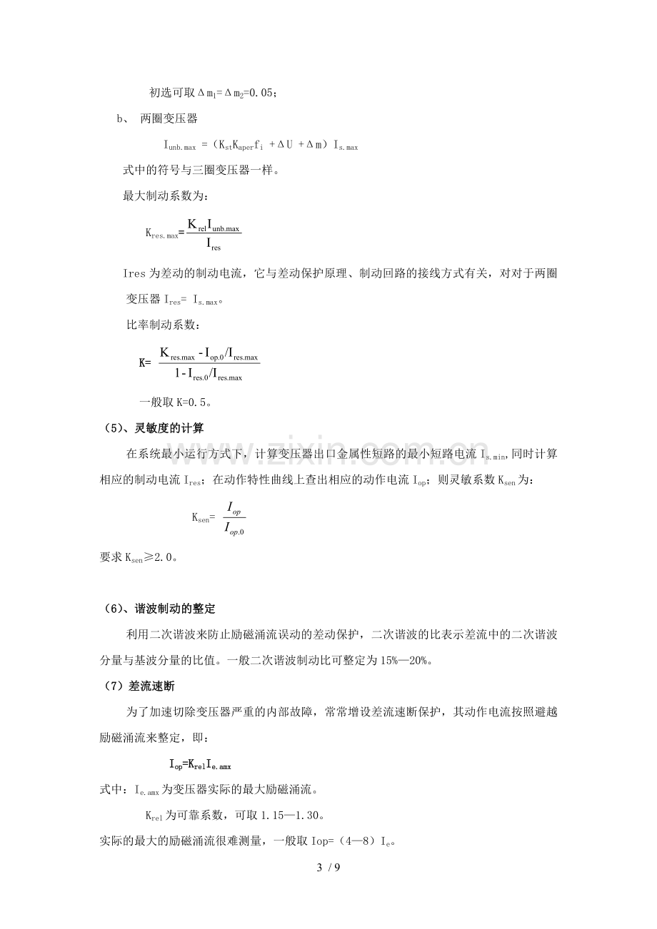 变压器保护定值整定.doc_第3页