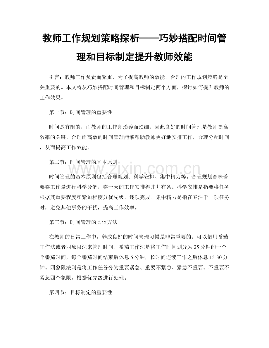 教师工作规划策略探析——巧妙搭配时间管理和目标制定提升教师效能.docx_第1页