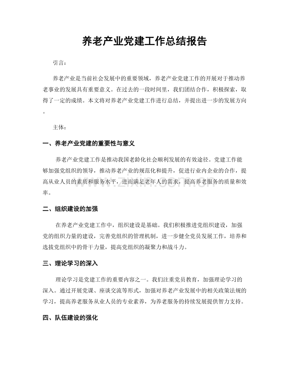 养老产业党建工作总结报告.docx_第1页