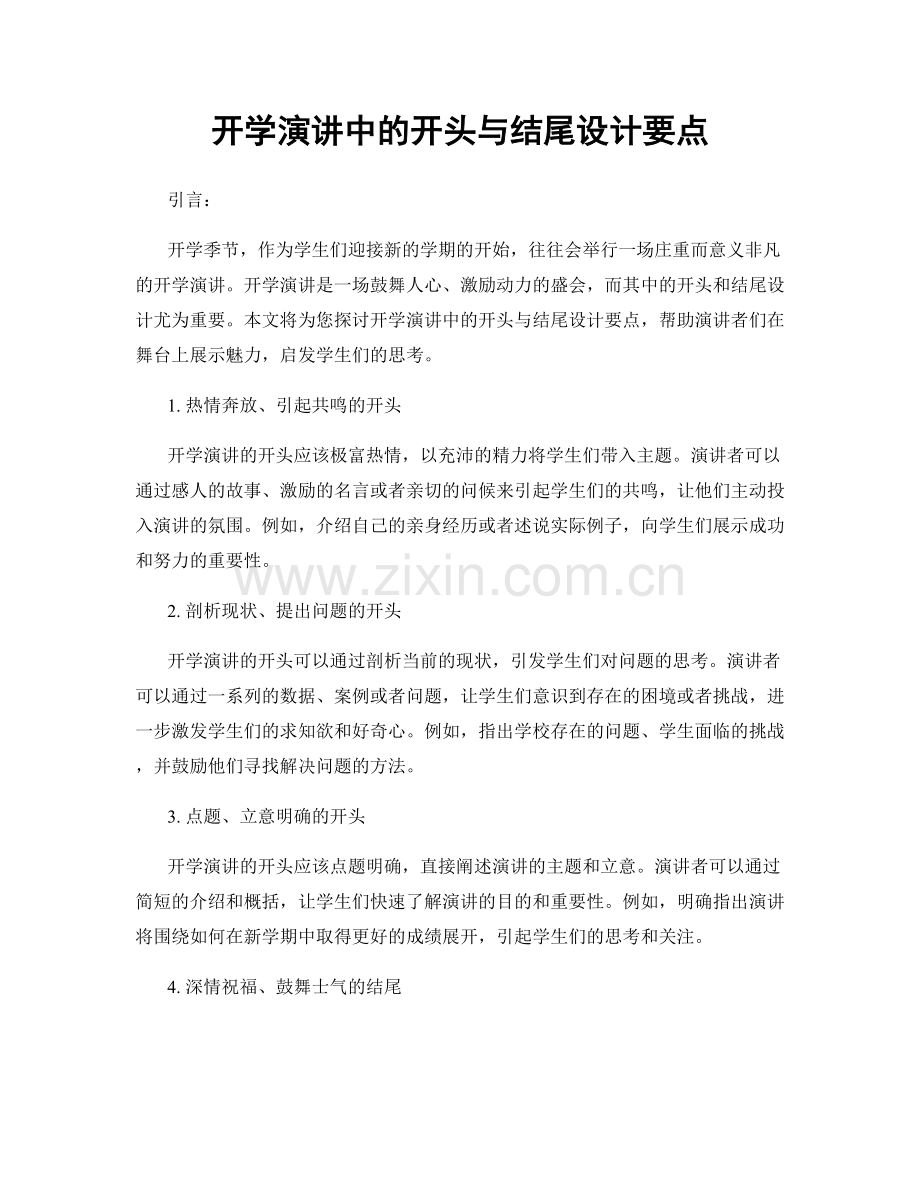 开学演讲中的开头与结尾设计要点.docx_第1页