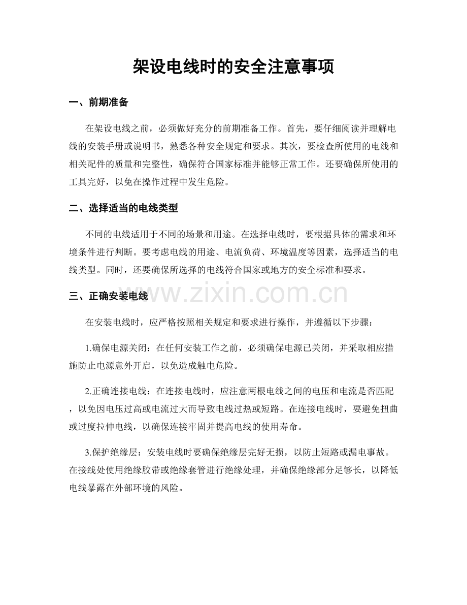 架设电线时的安全注意事项.docx_第1页