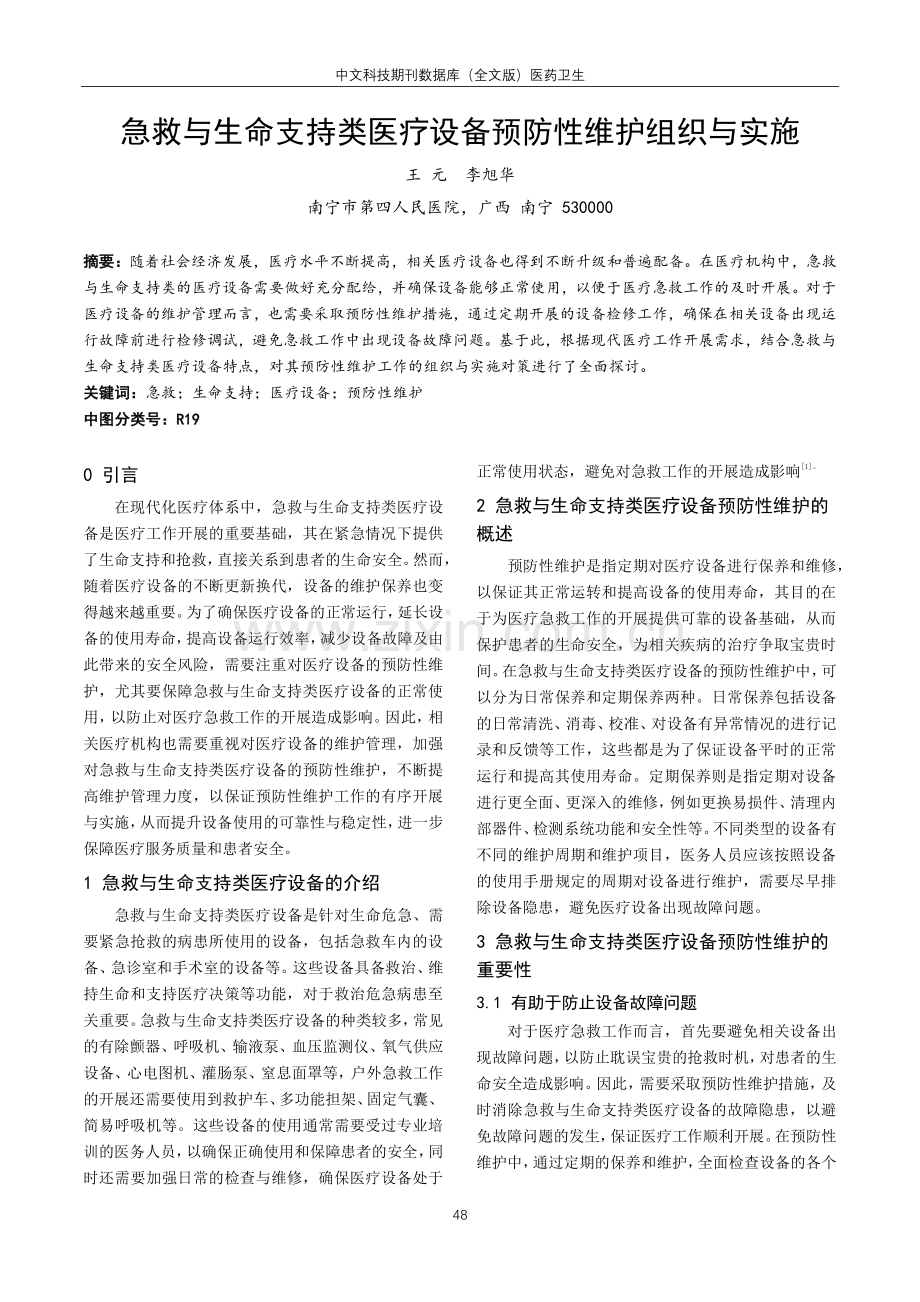 急救与生命支持类医疗设备预防性维护组织与实施.pdf_第1页