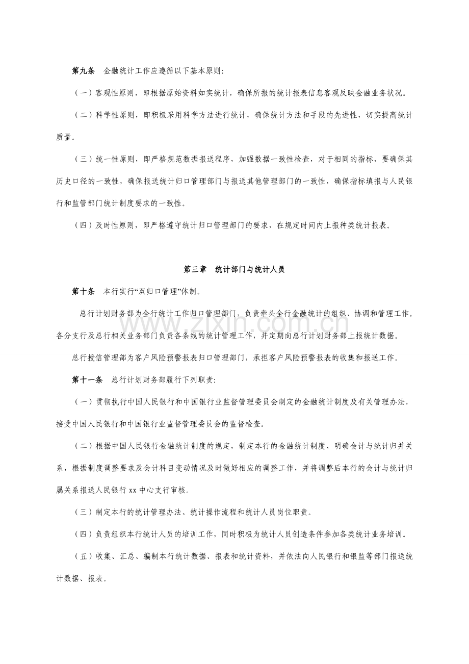 银行金融统计管理办法.doc_第2页