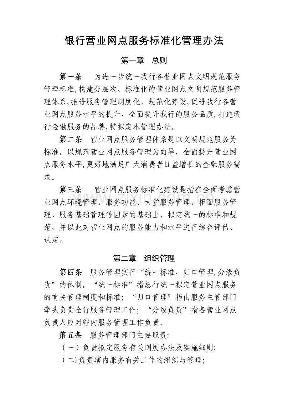 银行营业网点服务标准化管理办法模版.docx_第1页