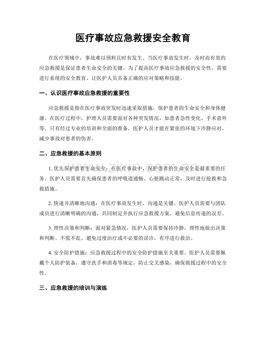 医疗事故应急救援安全教育.docx_第1页