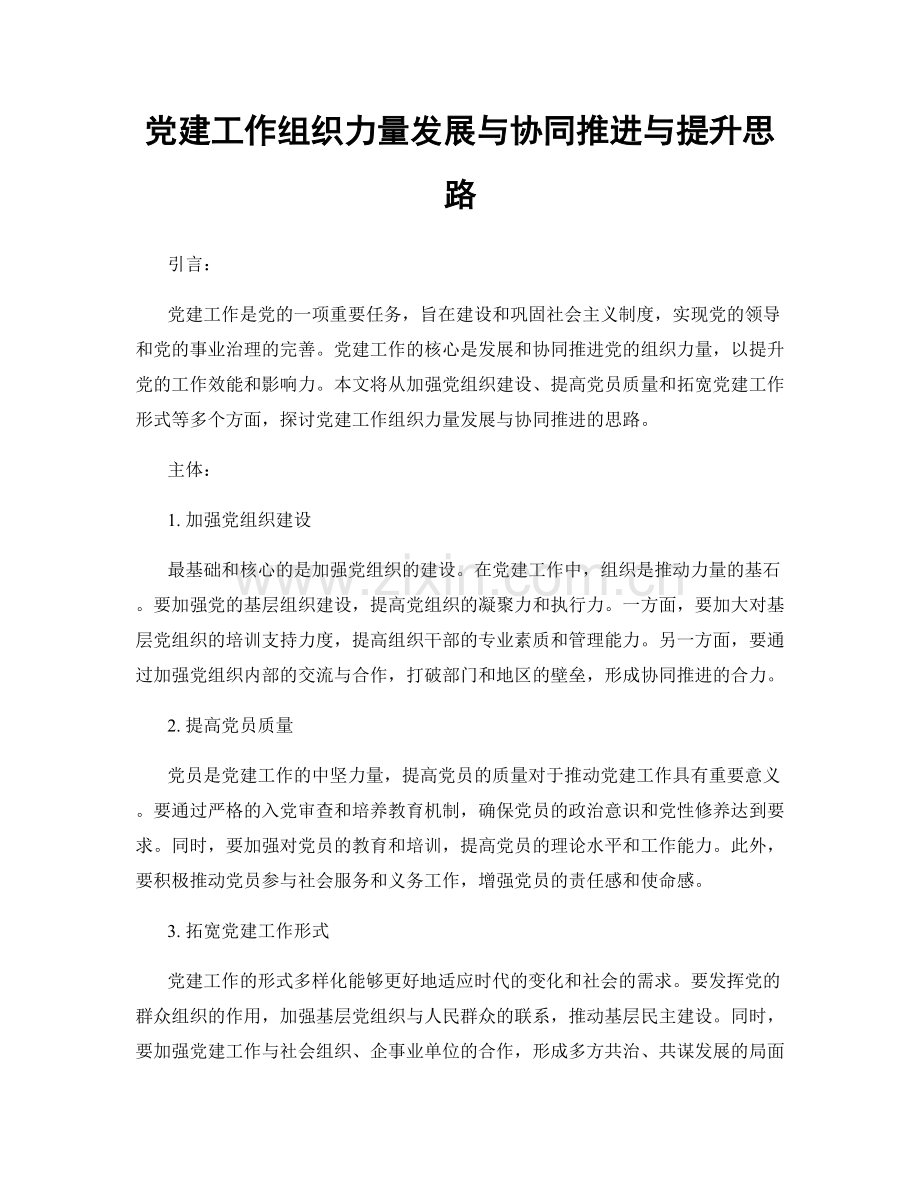 党建工作组织力量发展与协同推进与提升思路.docx_第1页