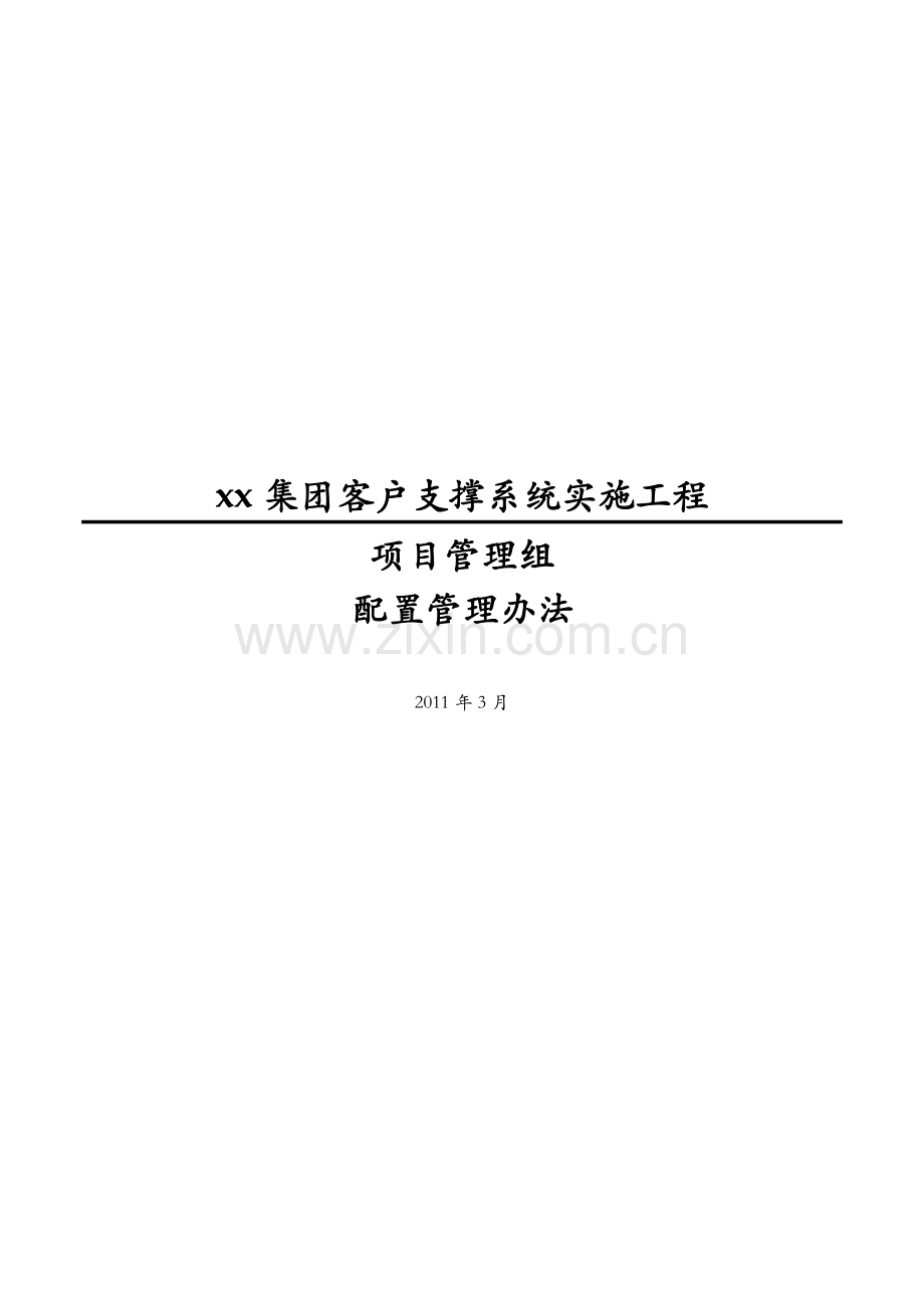 通信公司客户支撑系统-PMO-配置管理办法模版.docx_第1页