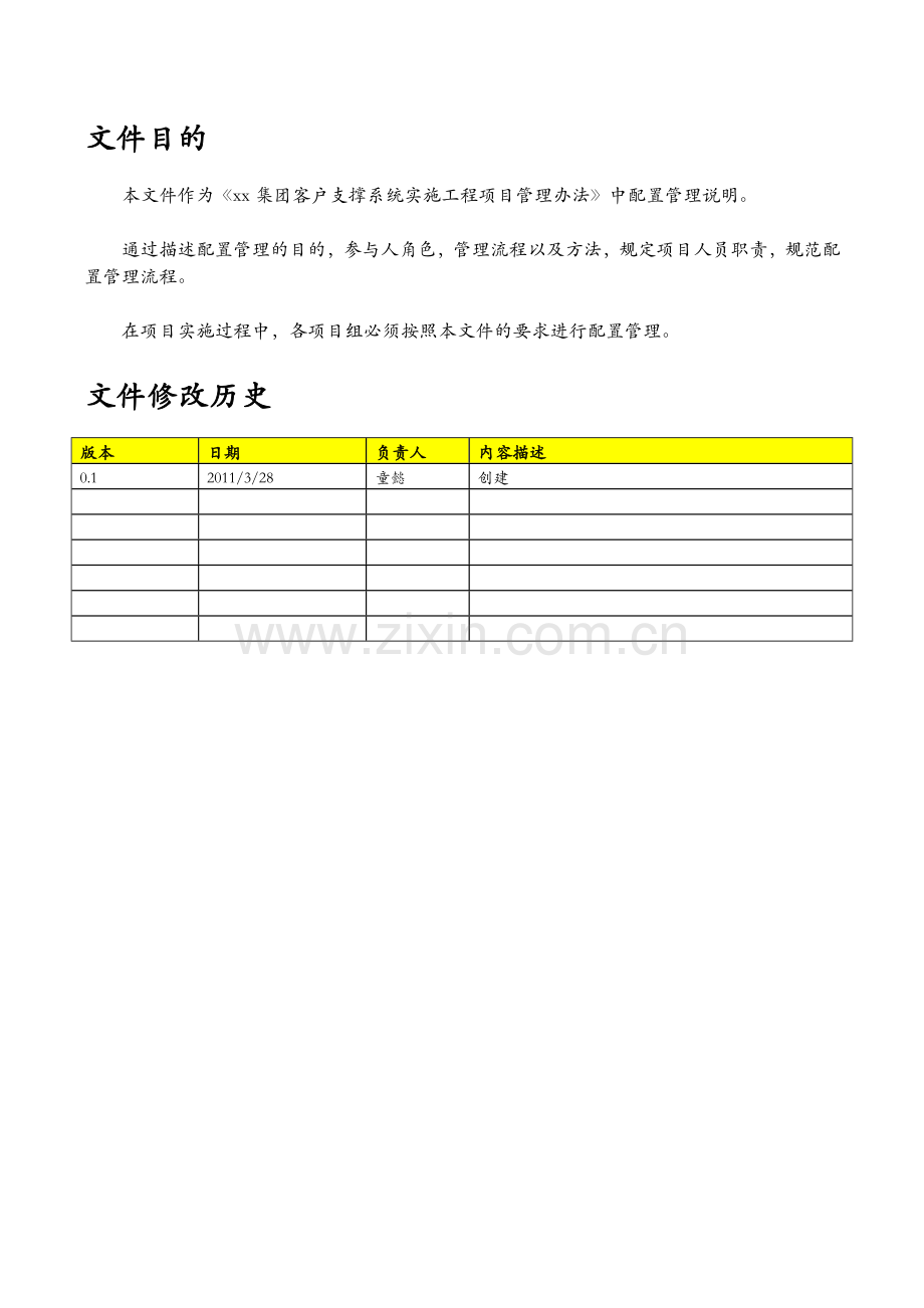 通信公司客户支撑系统-PMO-配置管理办法模版.docx_第2页