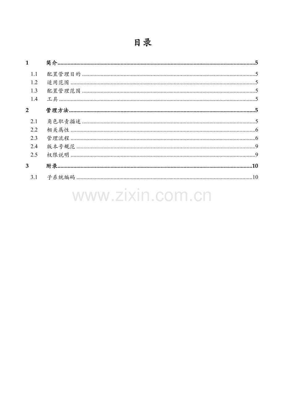 通信公司客户支撑系统-PMO-配置管理办法模版.docx_第3页