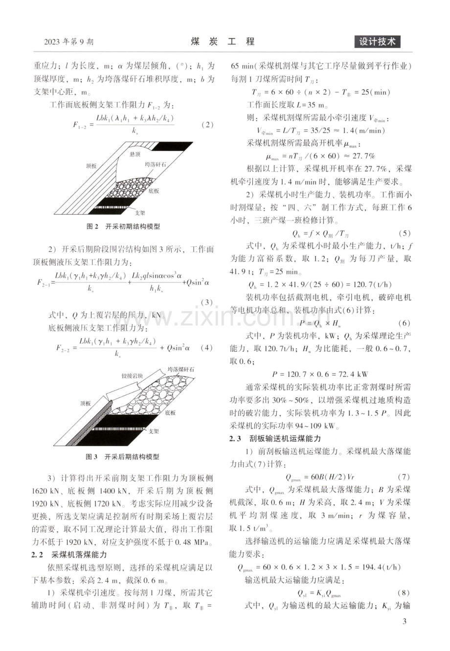 急倾斜不稳定特厚煤层综放工作面“三机”设备选型研究.pdf_第3页