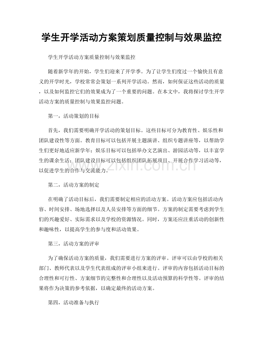 学生开学活动方案策划质量控制与效果监控.docx_第1页