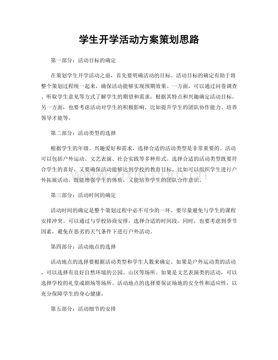 学生开学活动方案策划思路.docx_第1页