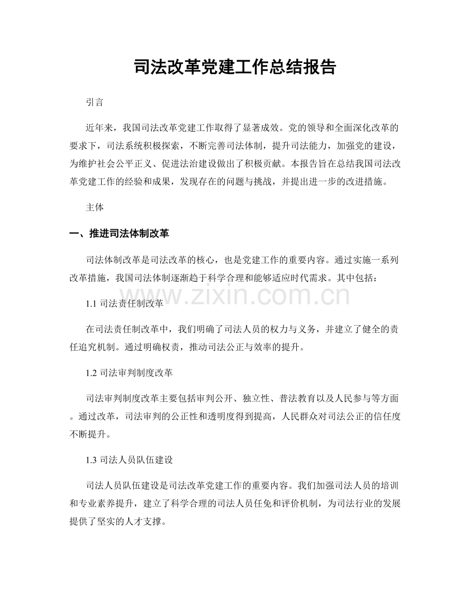 司法改革党建工作总结报告.docx_第1页