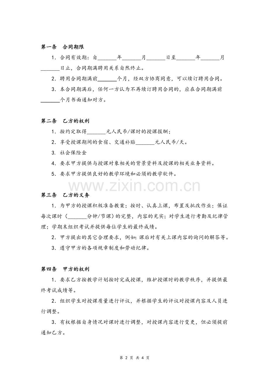 培训学校教师聘用合同协议-(范本)模版.doc_第2页