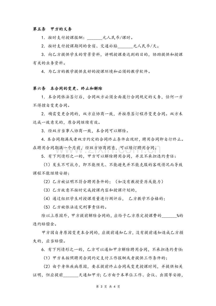 培训学校教师聘用合同协议-(范本)模版.doc_第3页