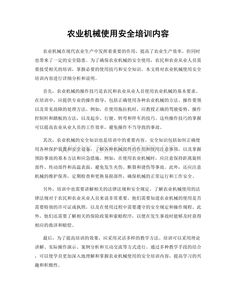 农业机械使用安全培训内容.docx_第1页