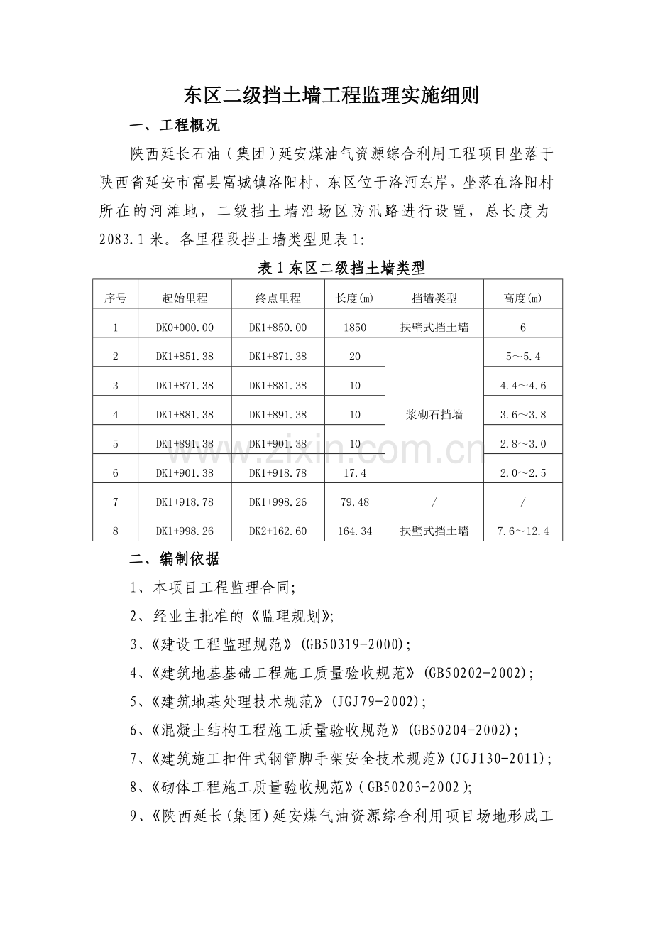 东区挡土墙监理实施细则.doc_第1页