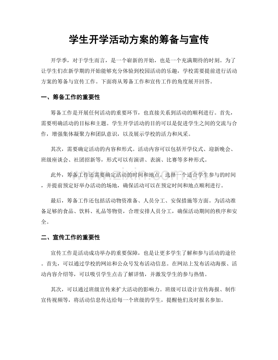 学生开学活动方案的筹备与宣传.docx_第1页