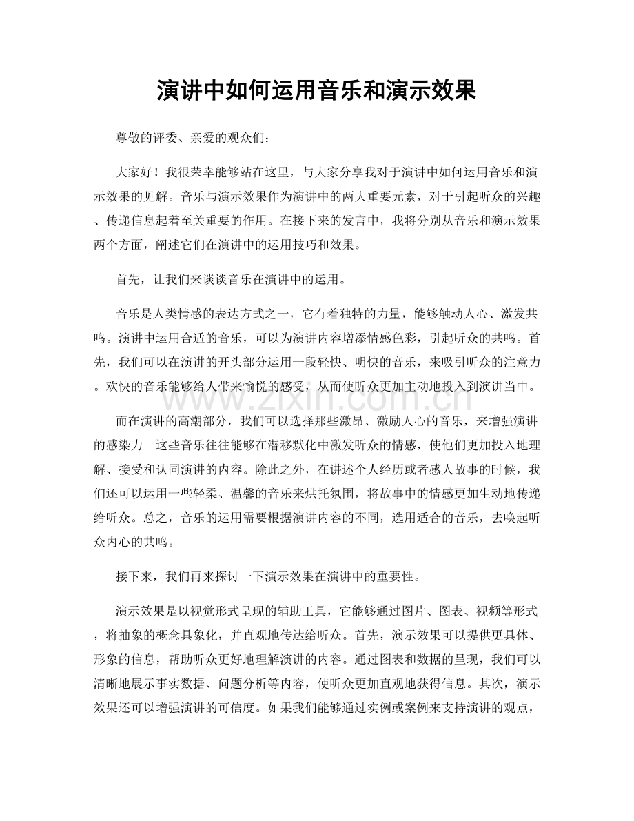 演讲中如何运用音乐和演示效果.docx_第1页