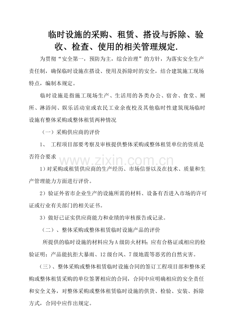 临时设施的采购、租赁、搭设与拆除、验收、检查、使用的相关管理规定.doc_第1页