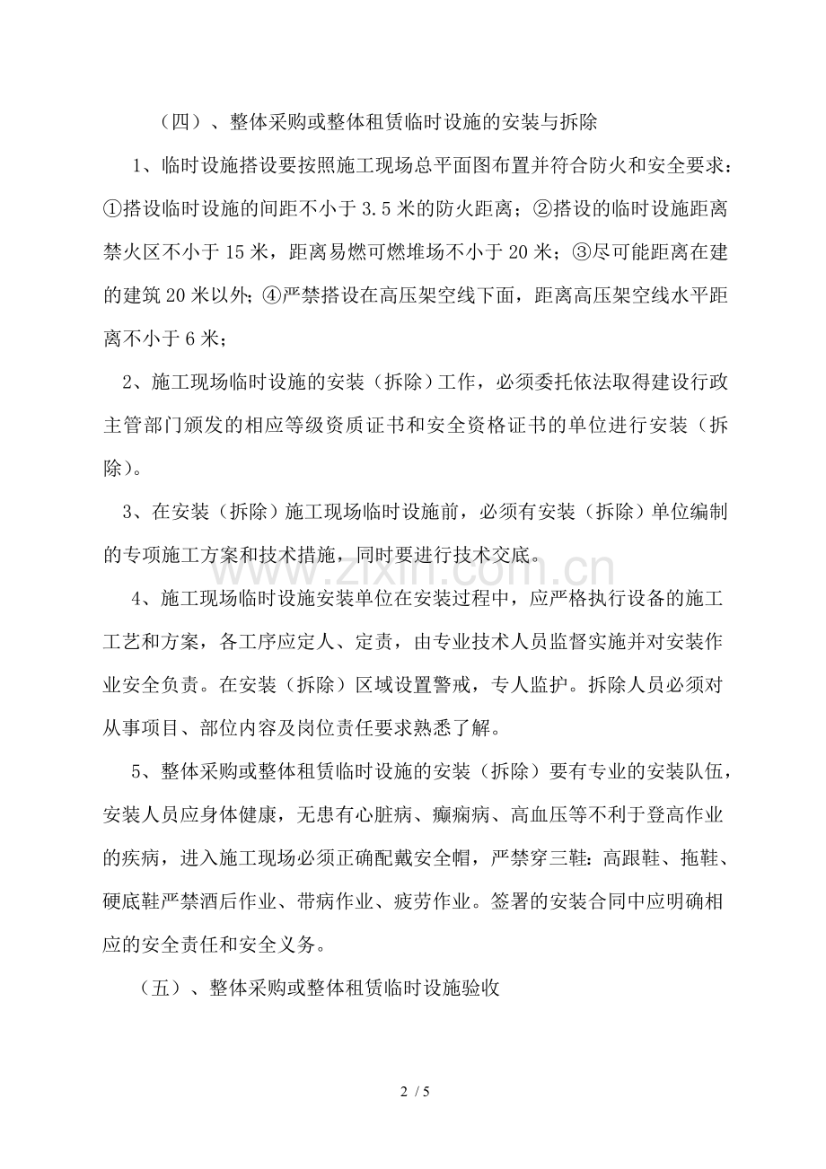 临时设施的采购、租赁、搭设与拆除、验收、检查、使用的相关管理规定.doc_第2页