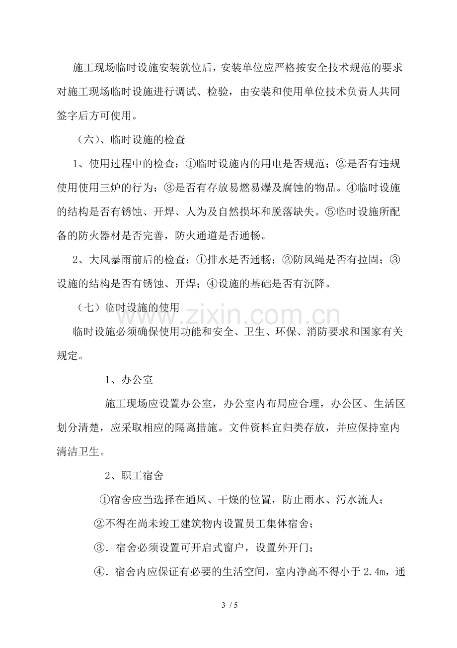 临时设施的采购、租赁、搭设与拆除、验收、检查、使用的相关管理规定.doc_第3页