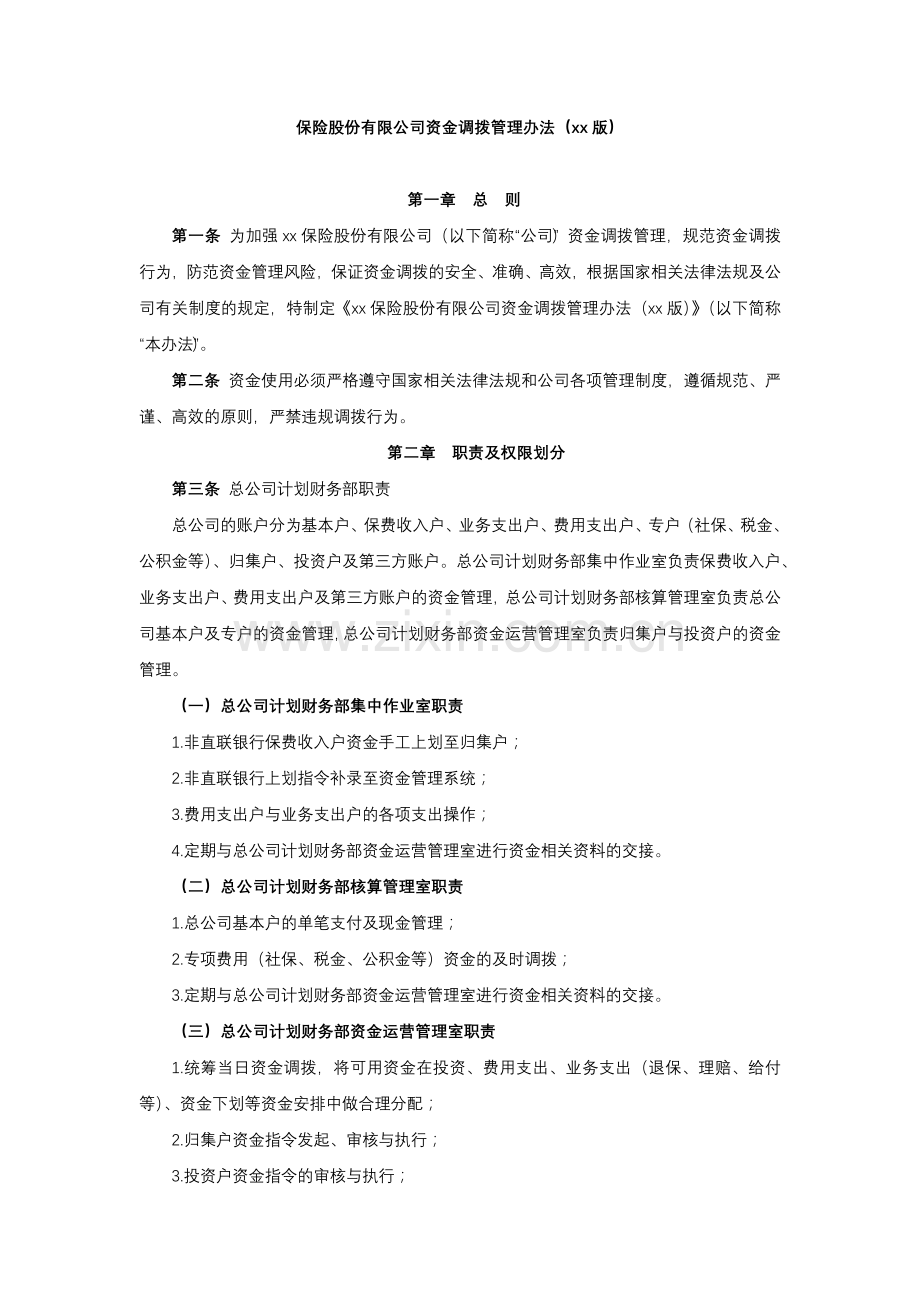 保险股份有限公司资金调拨管理办法.docx_第1页