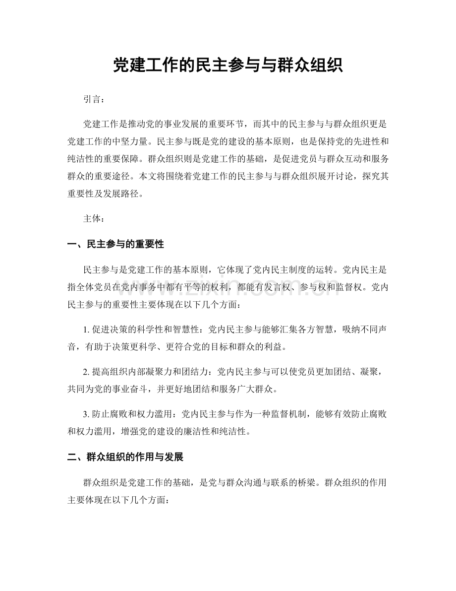 党建工作的民主参与与群众组织.docx_第1页