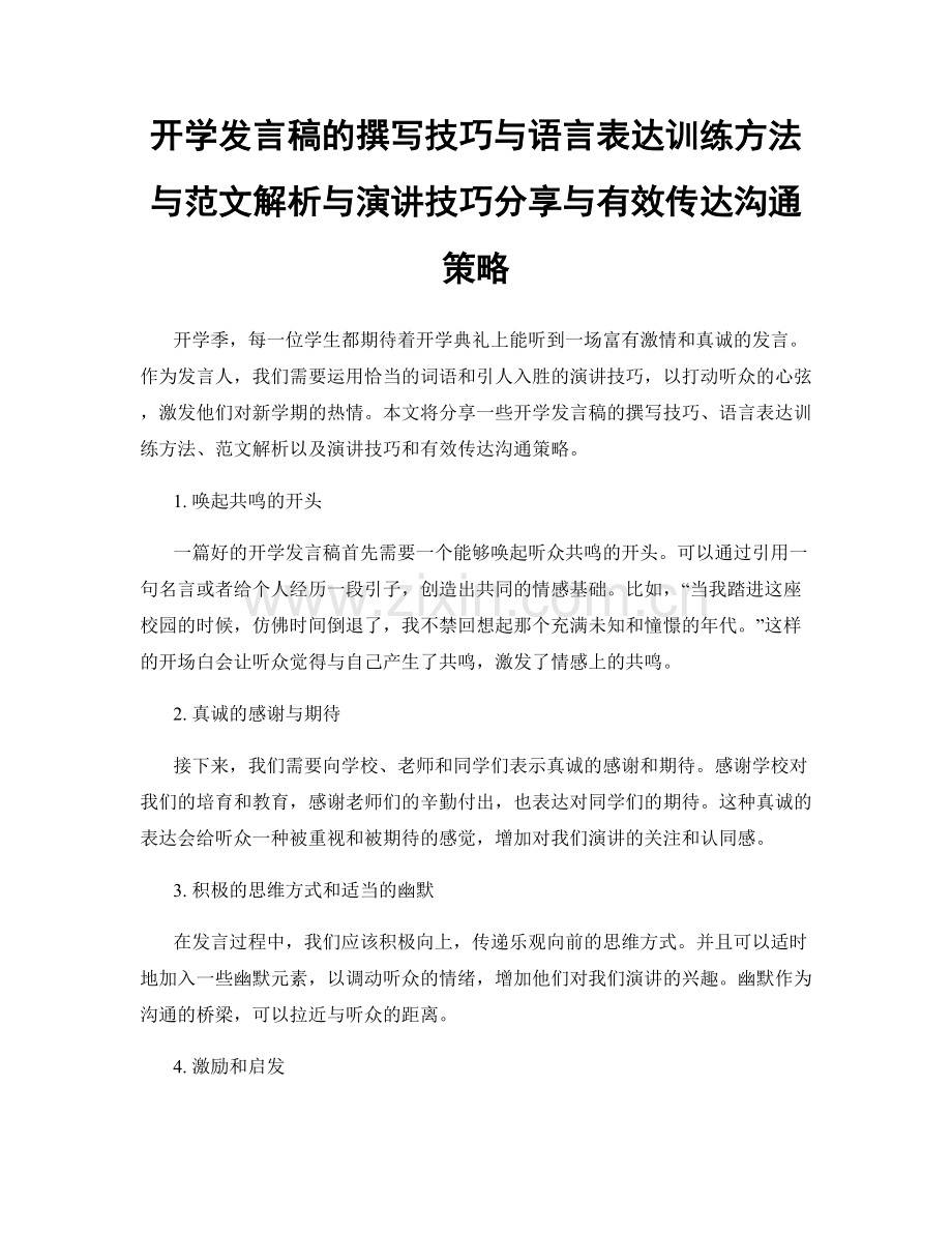 开学发言稿的撰写技巧与语言表达训练方法与范文解析与演讲技巧分享与有效传达沟通策略.docx_第1页