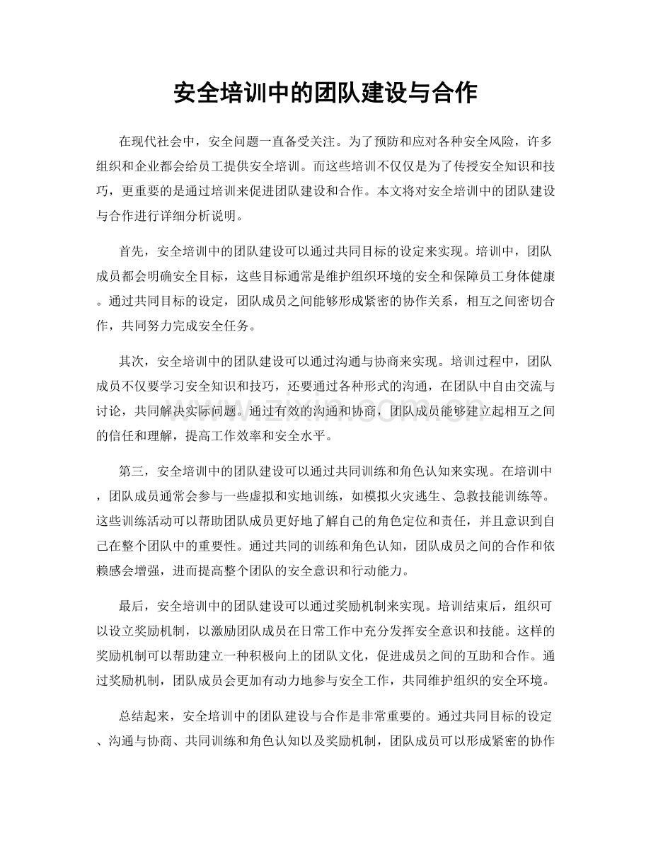 安全培训中的团队建设与合作.docx_第1页