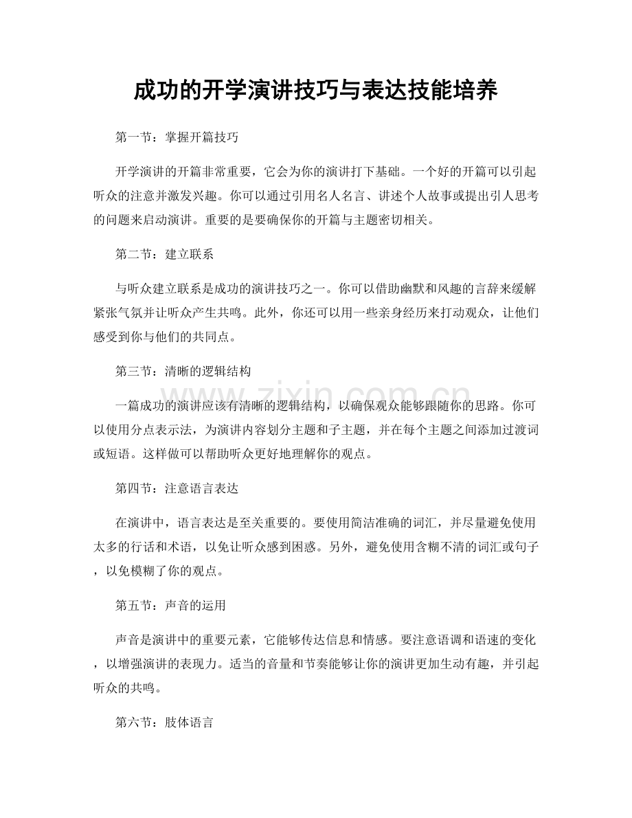 成功的开学演讲技巧与表达技能培养.docx_第1页