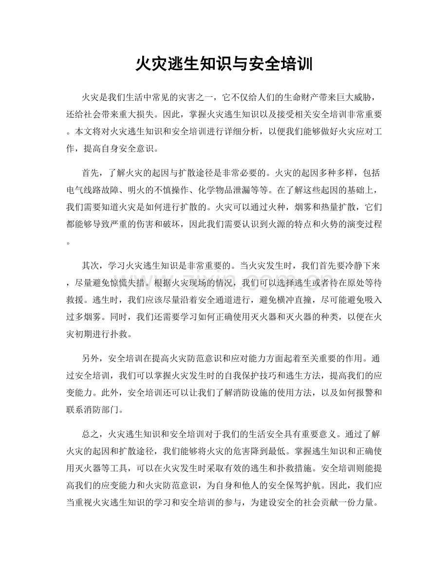 火灾逃生知识与安全培训.docx_第1页