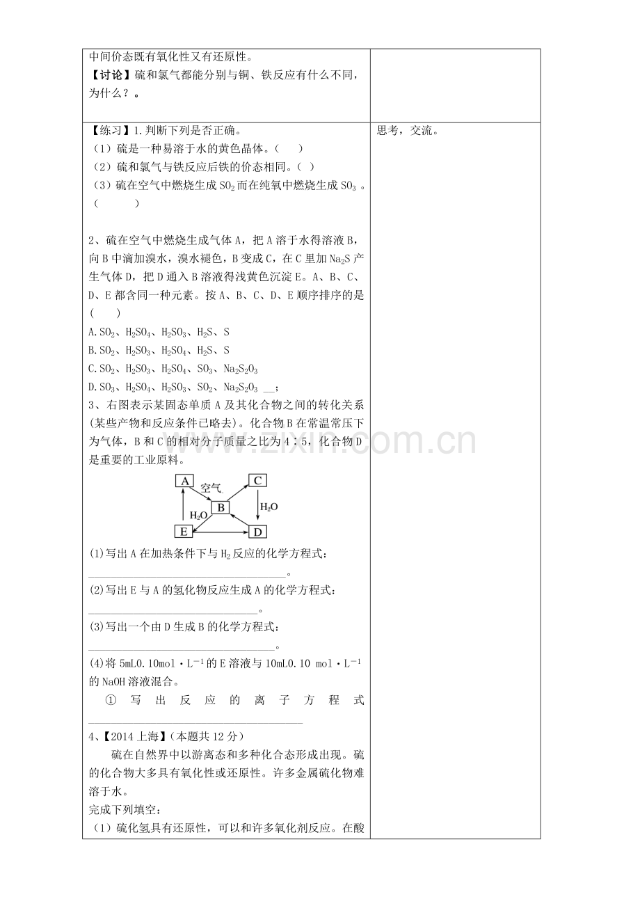 高三化学一轮复习硫及其化合物复习教案.doc_第2页